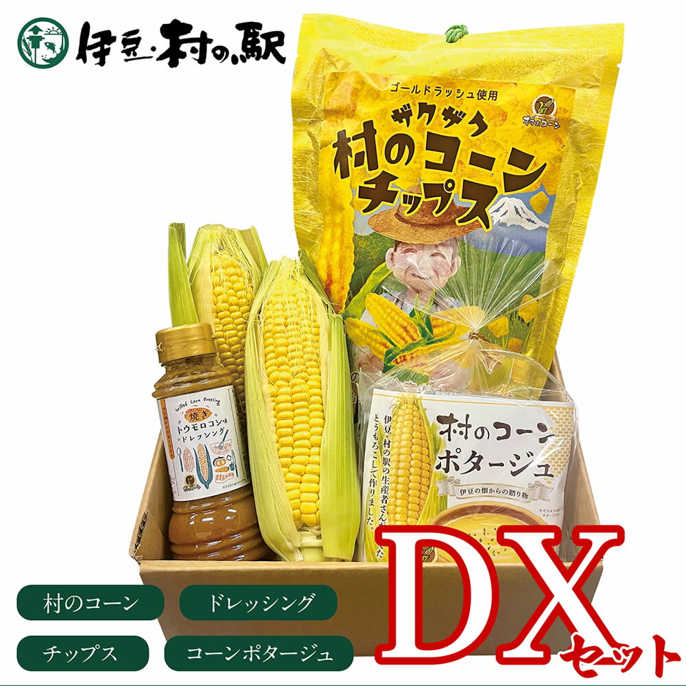 Rakuten - 村のコーンDXセット 村のコーンや調味料など ≪4種入≫ ギフト プレゼント ドレッシング お取り寄せグルメ 村のコーン 村のコーン とうもろこしドレッシング（焼きモロコシ） 村のコーンチップス 村のコーンポタージュ（15g×3袋）とうもろこし ゴールドラッシュ 伊豆村の駅