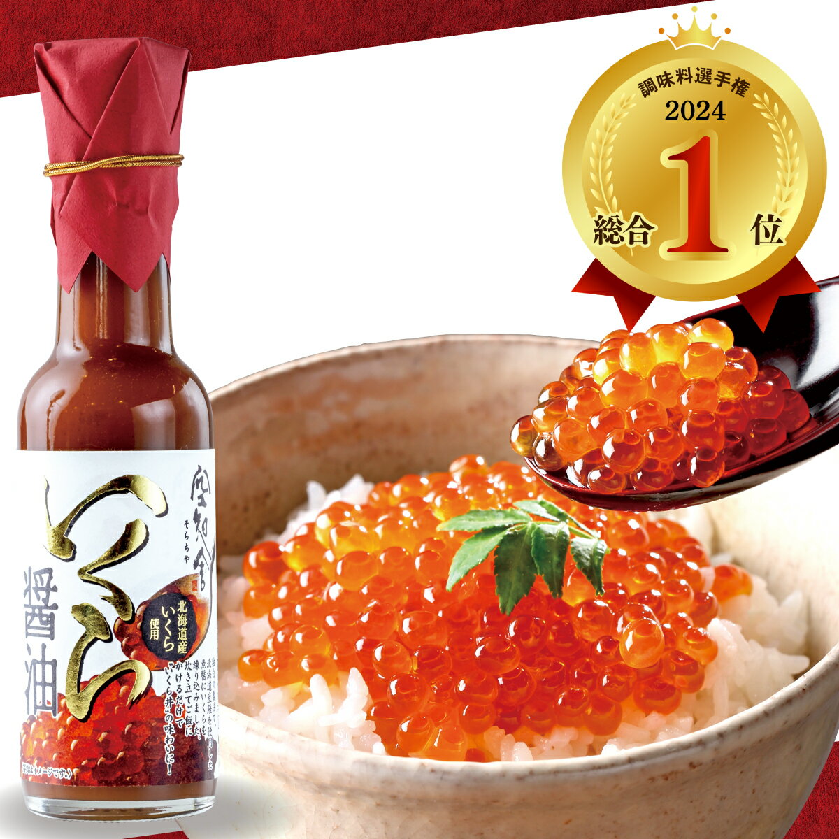 新作！いくら醤油いくらしょうゆ人気ランキングギフトプチギフトお土産贈り物プレゼントお配り伊豆村の駅
