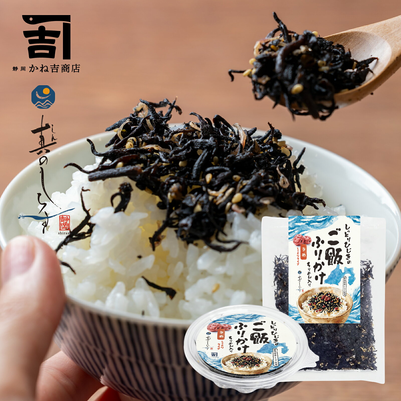 静岡かね吉商店 しっとりひじきのご飯ふりかけ 65g／150g