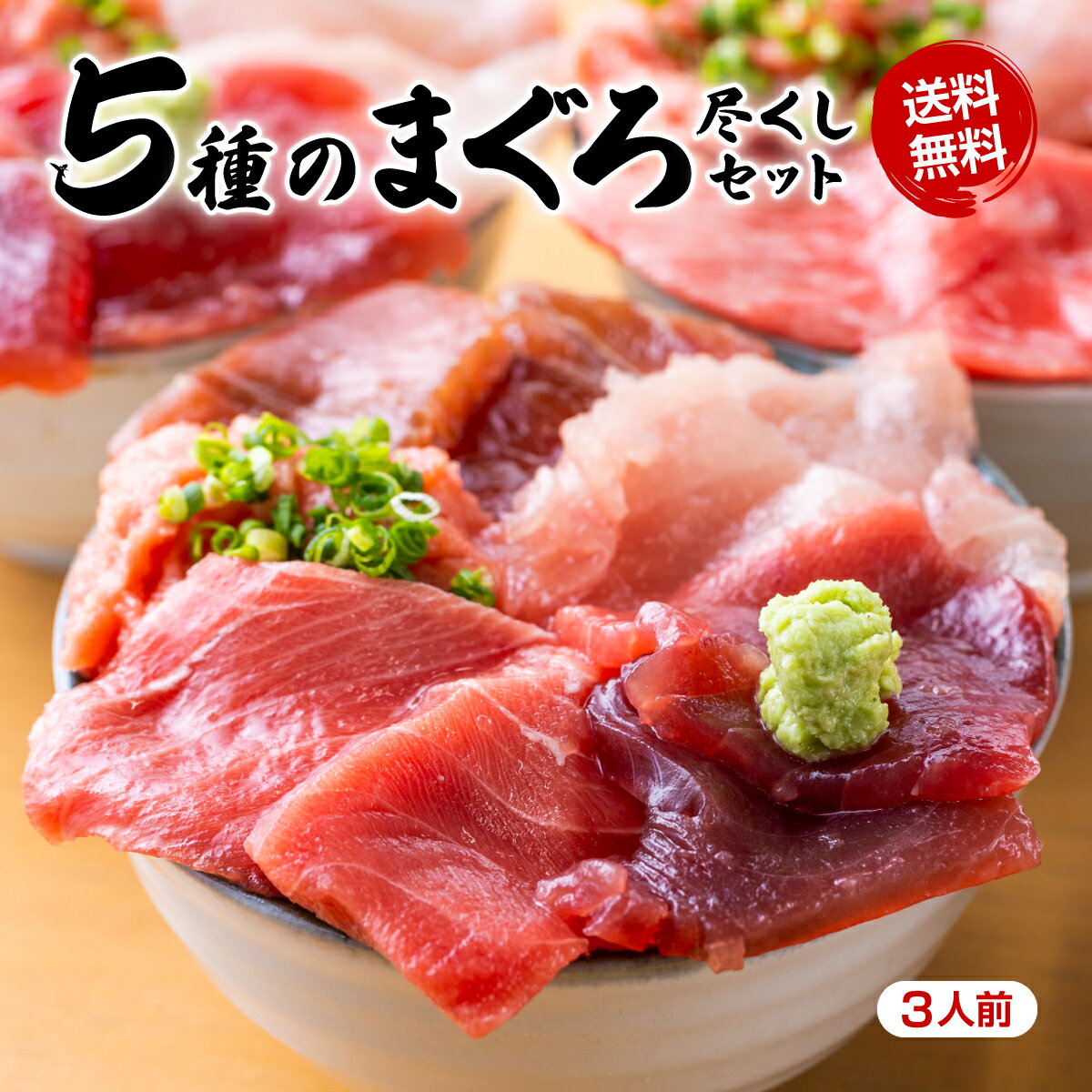まぐろづくしセット、食べ比べ、本マグロの中トロ、天然南まぐろ、ビンチョウまぐろ、キハダまぐろのたたき、特製ダレの南まぐろの漬け、ギフト、贈答用
