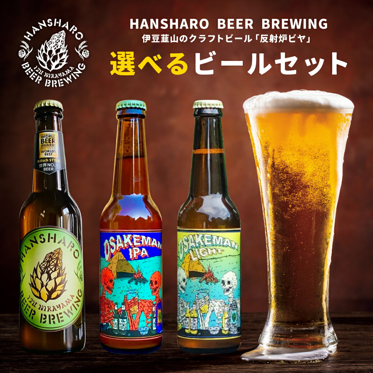 反射炉ビア、選べるビールセット、クラフトビール、お酒、ビール、お中元、父の日