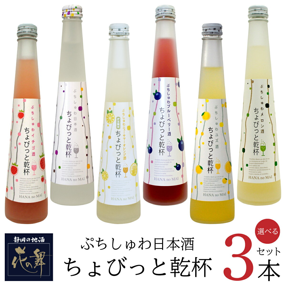 花の舞 飲み比べセット 選べる3本セット ぷちしゅわ日本酒 ちょびっと乾杯 イチゴ 日本酒 ニューサマーオレンジ ブルーベリー ゆず メロン 300ml 専用ギフト箱入り ギフトセット お年賀 御中元 お中元ギフト 御歳暮 お歳暮 誕生日 お祝い SUB