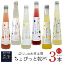 花の舞 飲み比べセット 選べる3本セット ぷちしゅわ日本酒 ちょびっと乾杯 イチゴ 日本酒 ニューサマーオレンジ ブルーベリー ゆず メロン 300ml 専用ギフト箱入り ギフトセット お年賀 御中元 お中元ギフト 御歳暮 お歳暮 誕生日 お祝い SUB