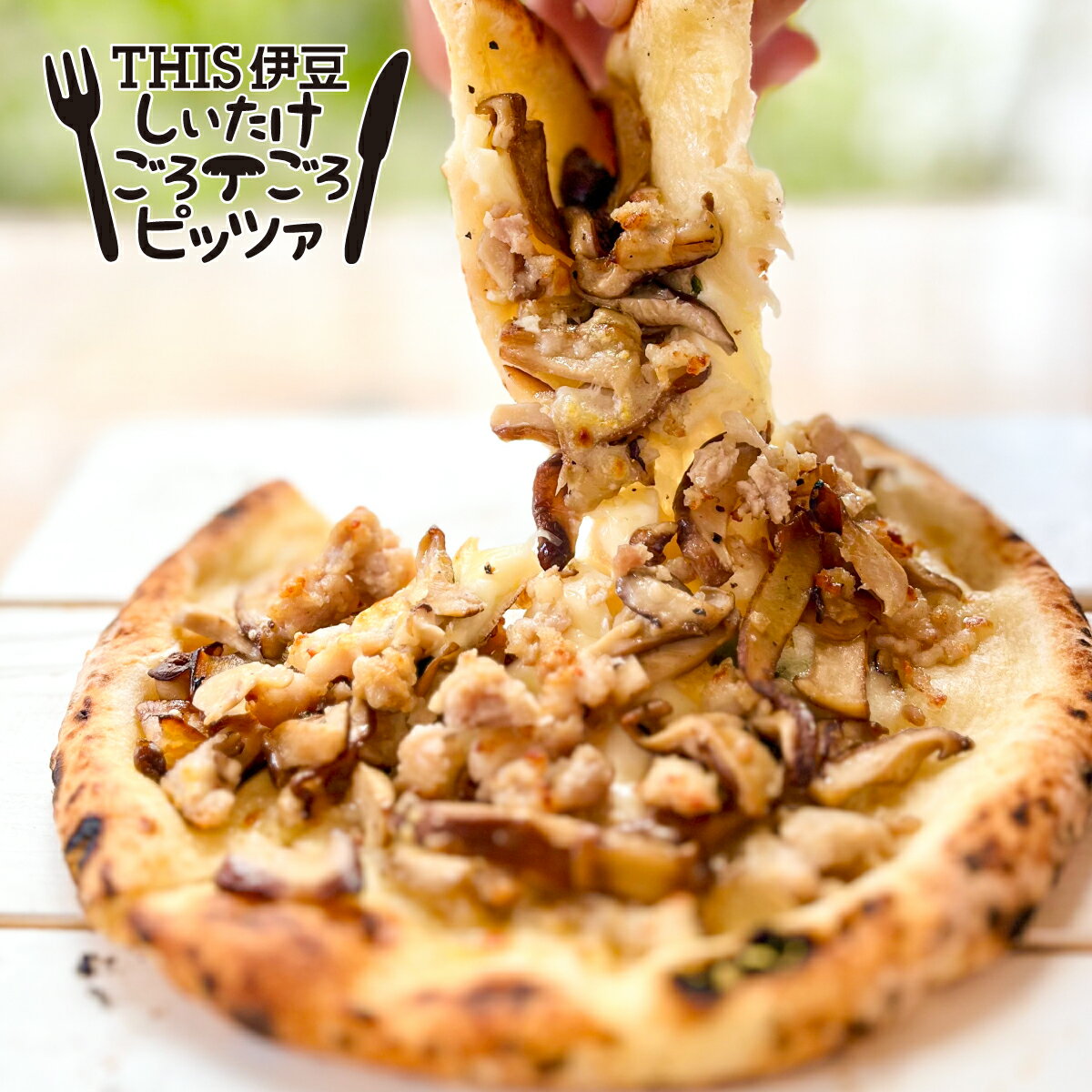 新作！伊豆のしいたけピザ 椎茸ピッツァ2枚セット 御歳暮 お歳暮 誕生日のお祝いや クリスマスのパーティーにも 伊豆村の駅 PIZZA 冷凍便のサムネイル