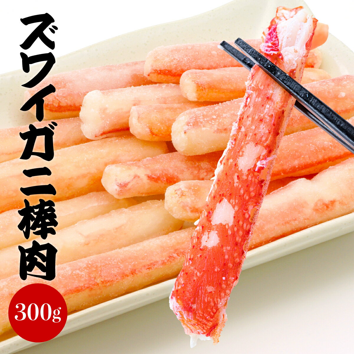 ズワイガニ 脚 ボイルずわいがに【冷凍品】棒肉 300g お歳暮ギフト 送料無料 期間限定 ギフトセ ...