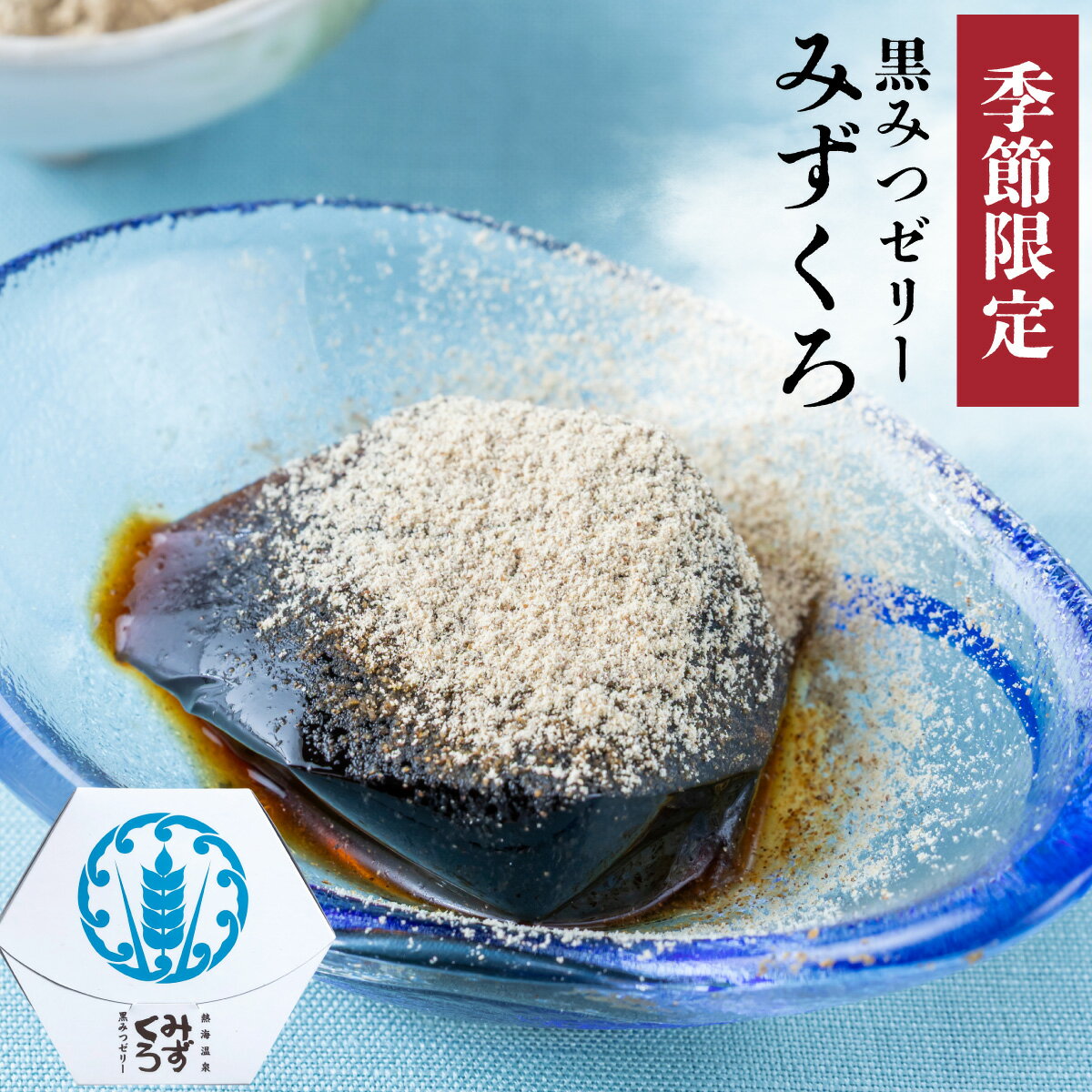 ≪夏季限定≫プチギフトギフト2025個包装黒蜜黒みつゼリーみずくろ熱海温泉黒麦まんじゅう本舗お祝いギフト誕生日プレゼント和菓子スイーツお菓子子供かわいい職場伊豆村の駅