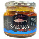 お土産 手土産 プレゼント プチギフト SABARA-味噌ラー油 鯖ラー油 ごはんのおとも 伊豆村の駅★★