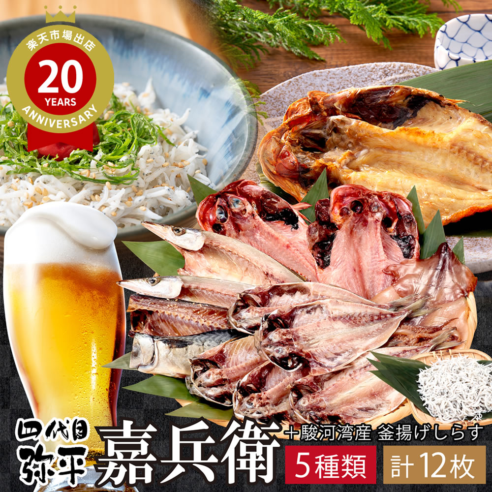 Rakuten - 四代目弥平干物セット 送料無料 食べ物 ギフトセット プチギフト 嘉兵衛 人気 伊豆村の駅 ひもの 海鮮 海産物 かへえ 伝承沼津干物セット