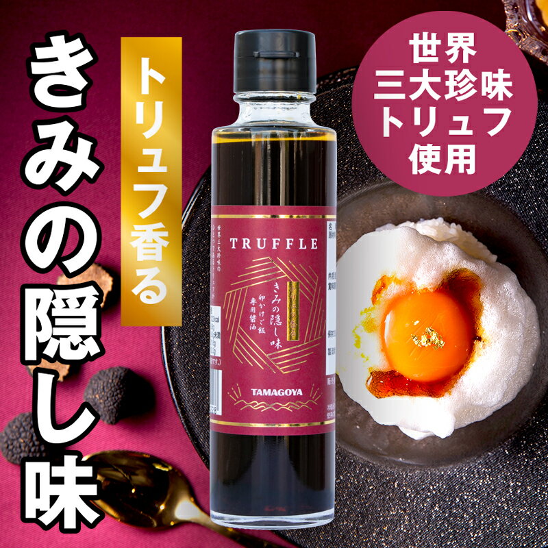 しょうゆ 卵かけごはん専用しょう油 人気ランキング ギフト プチギフト お土産 贈り物 プレゼント 150mlのサムネイル