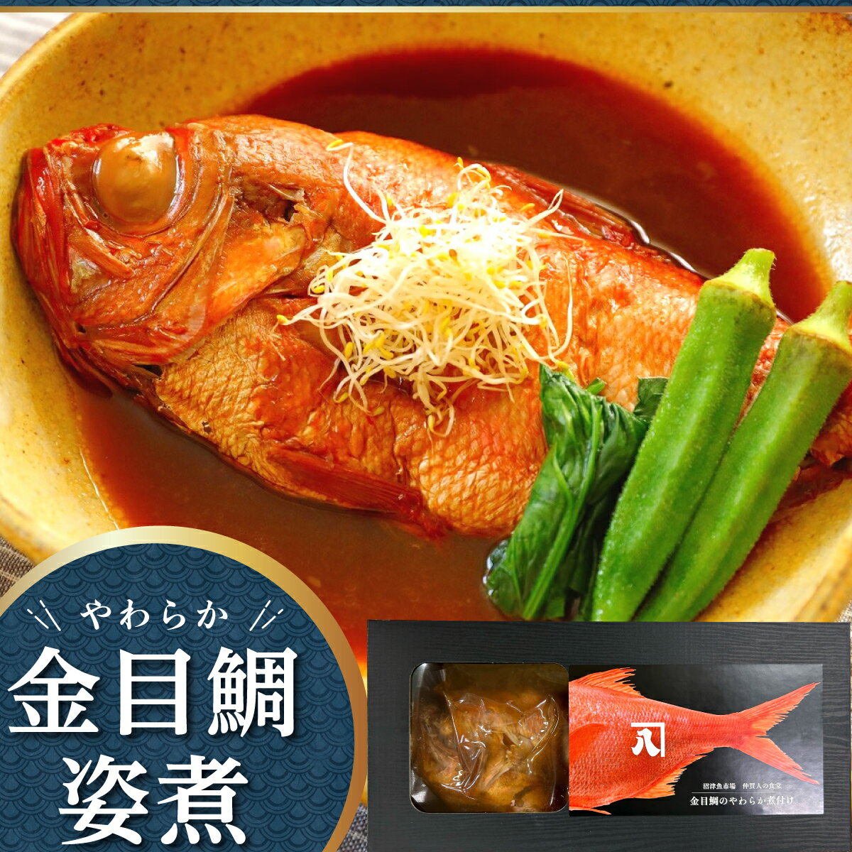 楽天伊豆『村の駅』食のテーマパーク最大150円クーポン！遅れてごめんね 母の日 プレゼント 早割 母の日ギフト ははの日 送料無料 ギフト お礼 お祝いプレゼント 2024 金目鯛【常温】金目鯛のやわらか煮付け 国産 期間限定 送料無料 ギフトセット お取り寄せ 海鮮 プチギフト 伊豆村の駅