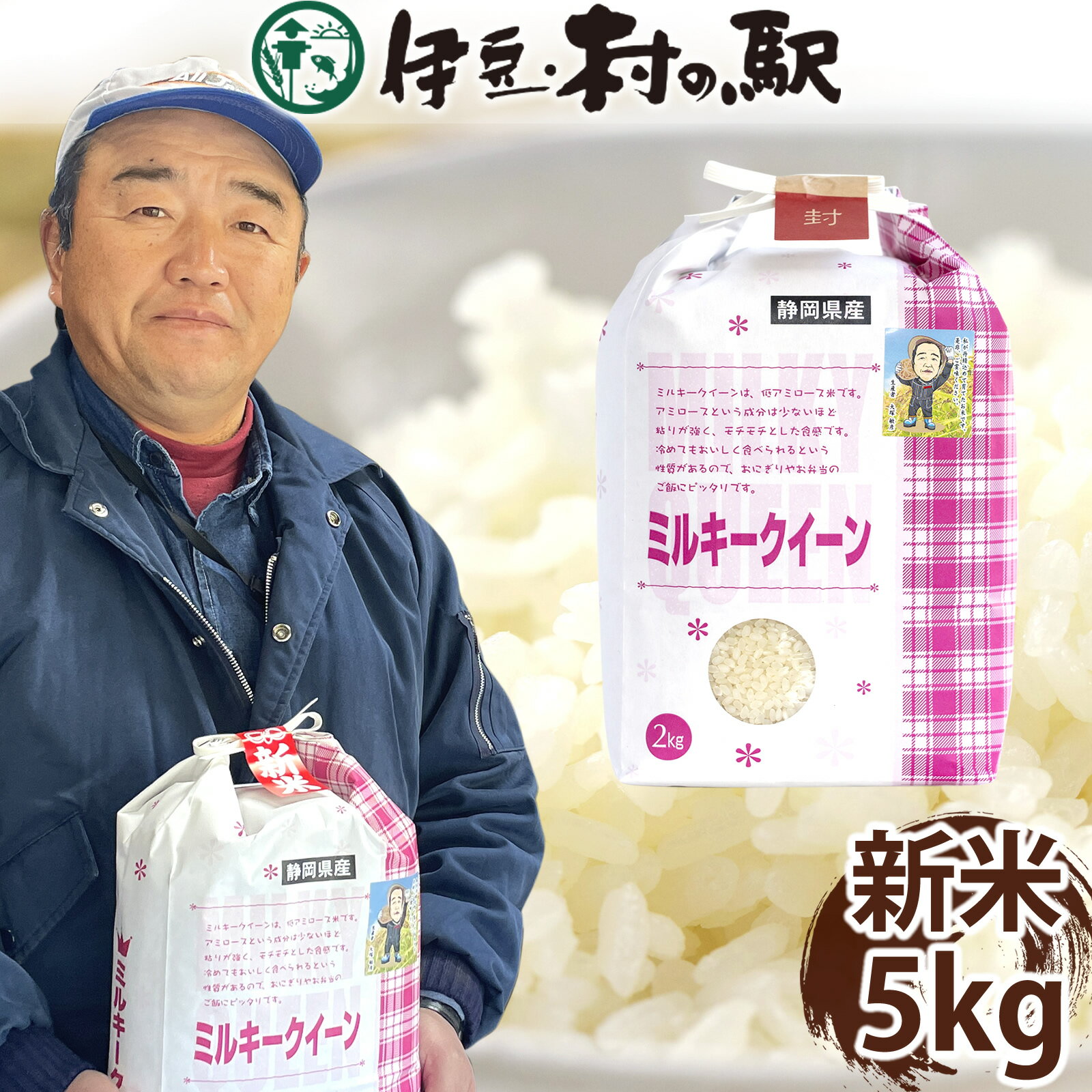 ミルキークイーン 5kg 送料無料 静岡県産 ギフト 米 白米 新米 令和5年 5キロ 内のし対応【冷凍便商品との同梱不可】お歳暮 御歳暮ギフト お祝い熨斗 お年賀