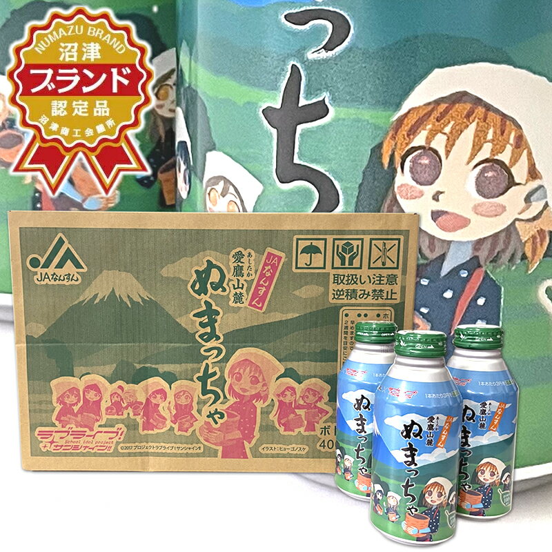 ラブライブ サンシャイン オリジナルデザイン ぬまっちゃ お茶 緑茶缶(24缶入ケース) プレゼント 描き下ろし 人気