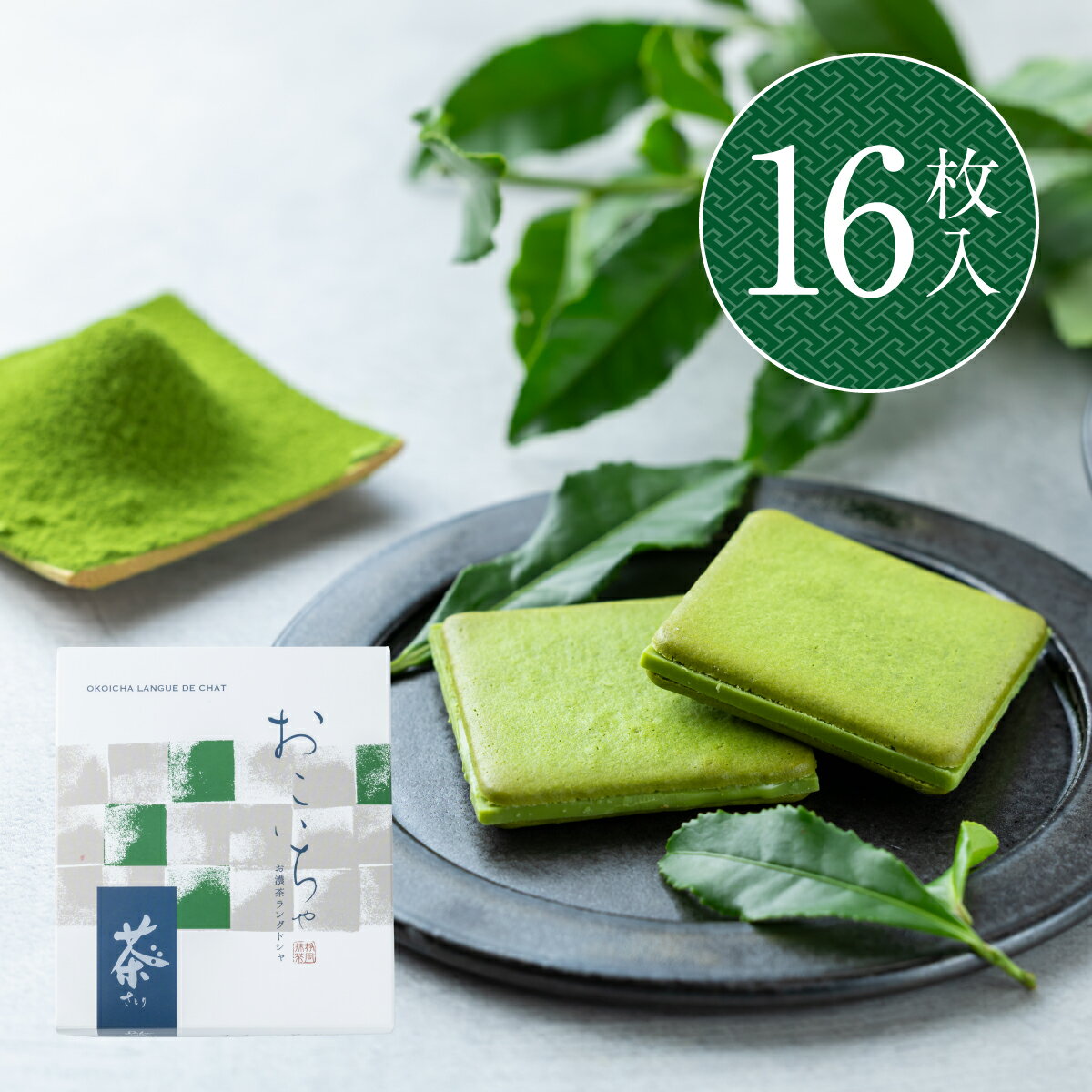 ≪スピード配送≫ ギフト プレゼント さとり お濃茶ラングドシャ 16枚入 抹茶チョコレート スイーツ チョコレート お菓子 お茶 おしゃれ ラングドシャ 職場 ばらまき 伊豆村の駅