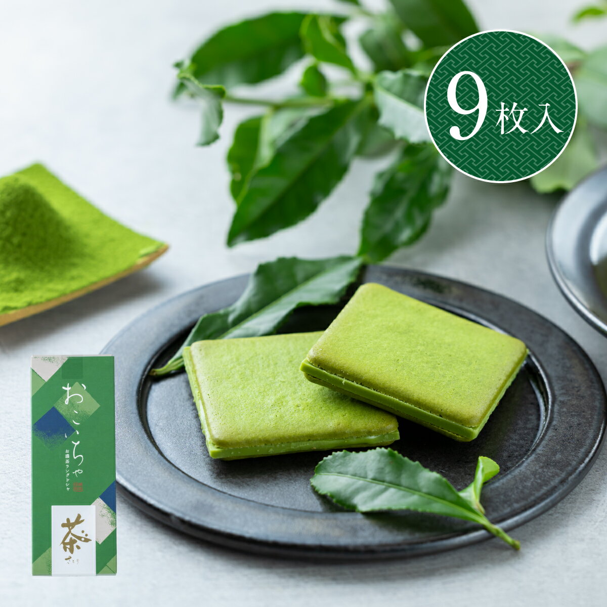 ＼スピード配送／ ギフト プレゼント さとり お濃茶ラングドシャ 9枚入 抹茶チョコレート スイーツ チョコレート お菓子 お茶 おしゃれ ラングドシャ 職場 ばらまき 伊豆村の駅