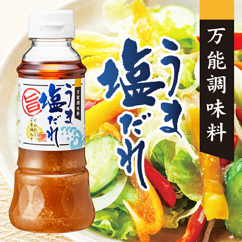 たれ ドレッシング うま塩だれ ゴマ油 にんにく これ1本 絶品 簡単 料理【200ml】のサムネイル