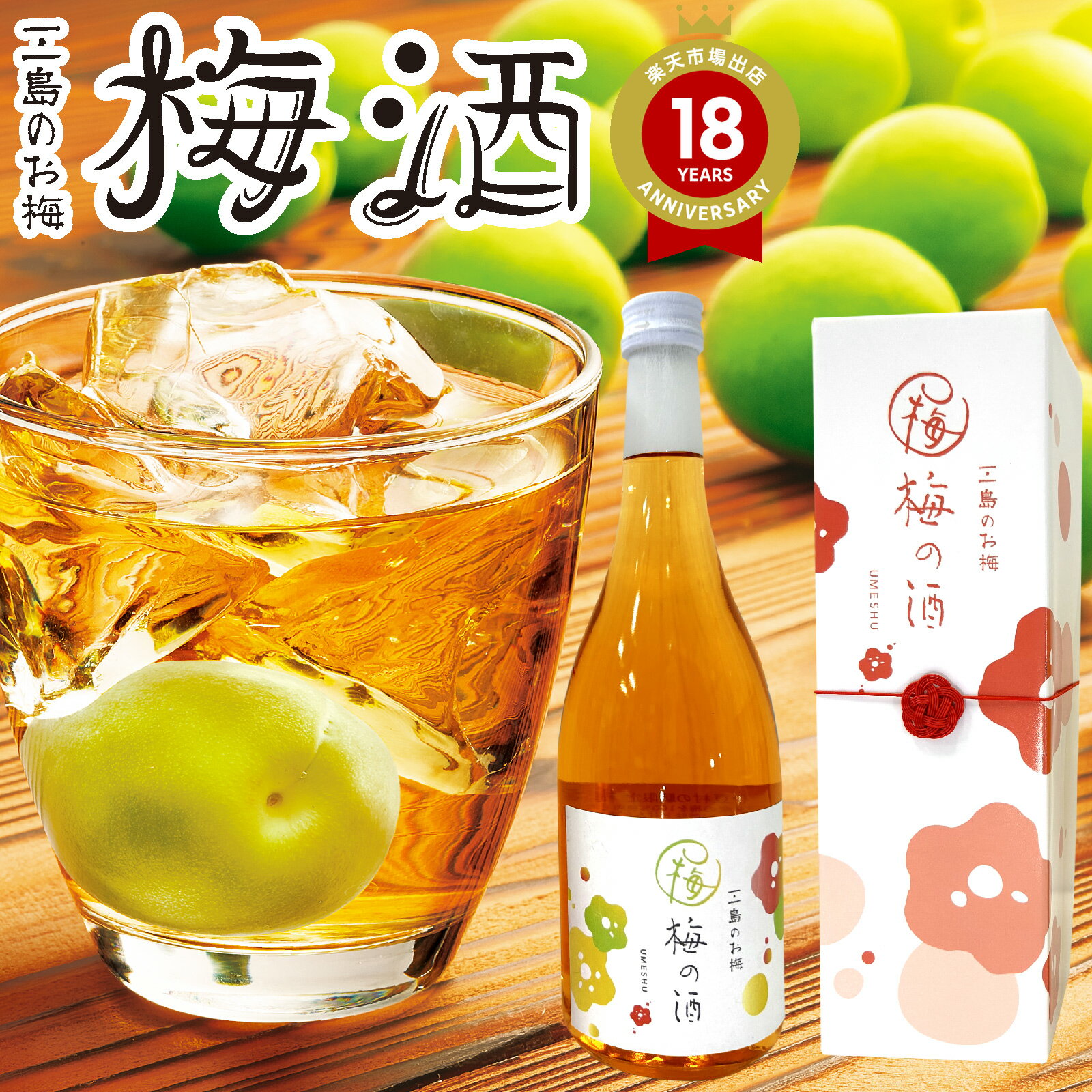 お年賀 御年賀 冬ギフト 2025 お歳暮 御歳暮 梅酒 静岡の梅酒 三島の梅 村の梅酒 ギフト 720ml 国産梅酒 期間限定 贈答 贈り物 お祝い プチギフト 伊豆村の駅