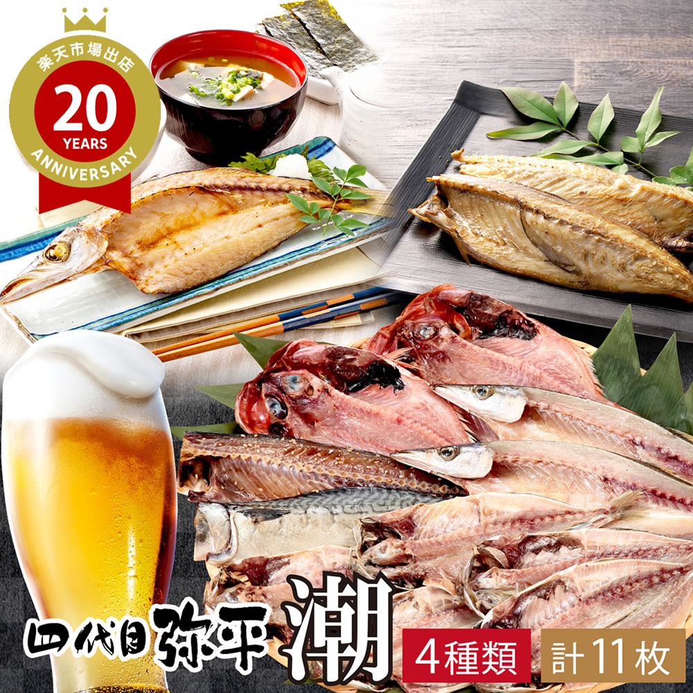 ≪エントリーで最大P10倍！≫ 楽天ランキング1位★干物 詰め合わせ 海鮮 四代目弥平 伝承沼津干物...