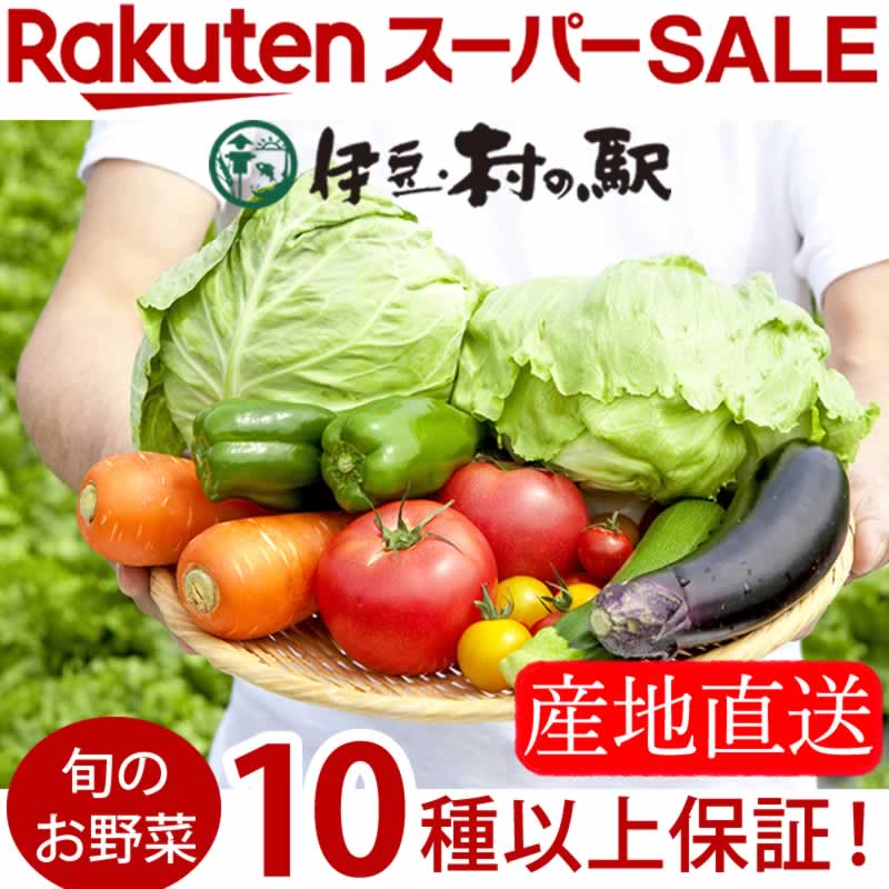 ＼ポイント10倍★楽天スーパーSALE／ 楽天1位★伊豆のお野菜セット リニューアルで10品以上確定！おまかせ季節の野菜詰合せセット 産地直送 季節野菜 送料無料 伊豆村の駅 あす楽正午12時まで