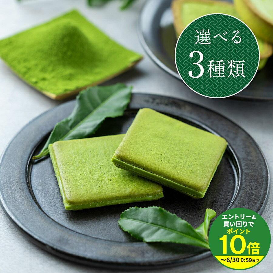 ≪エントリーで最大P10倍！≫ 父の日 プレゼント 2026 詰め合わせ プチギフト お菓子 ギフト 茶都利 さとり かわいい スイーツ お菓子 和菓子 洋菓子 ギフトセット 抹茶チョコレート 人気 クッキー ラングドシャ 抹茶 濃茶 個包装
