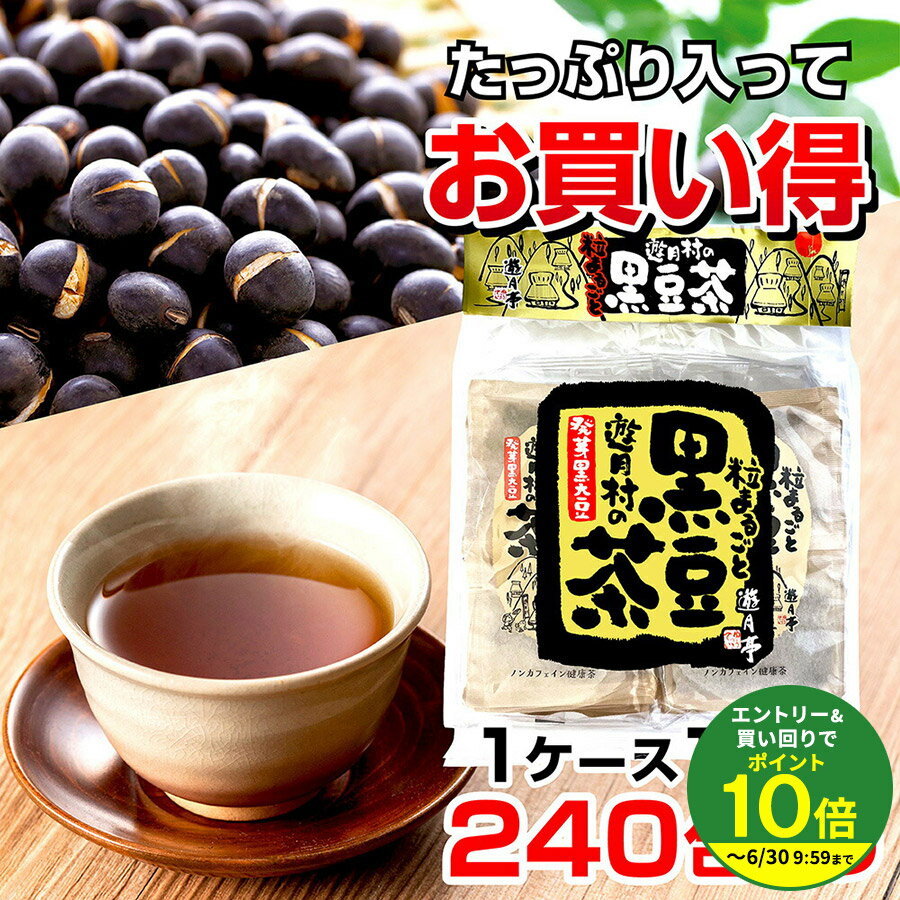 Rakuten - ≪エントリーで最大P10倍！≫ 送料無料 1ケース 12袋240包入り 黒豆茶 健康 ダイエット プレゼント ノンカフェイン 発芽黒豆 遊月亭 まとめ買い 誕生日プレゼント 御歳暮ギフト お年賀 お歳暮ギフト プレゼント2025 お祝いギフト プチギフト おばあちゃん SUB
