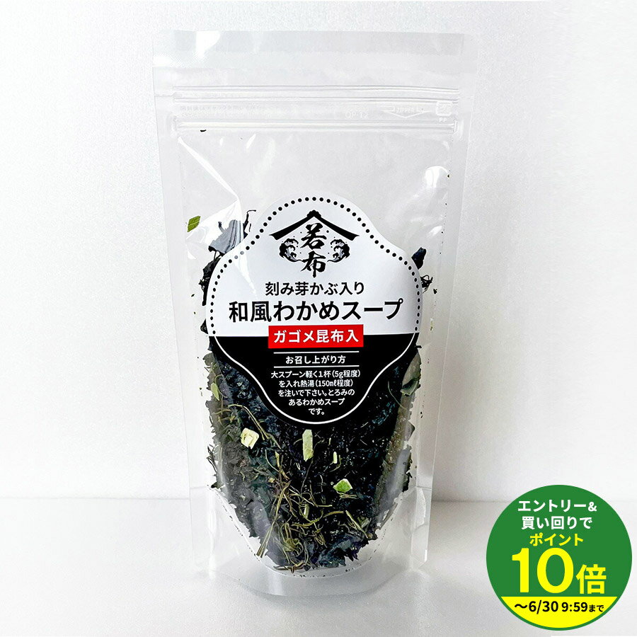 乐天商城 - インスタント スープ 75g 刻み芽かぶ入り 和風わかめスープ 低カロリー 約19杯分 ※パッケージが変更になる場合があります★★