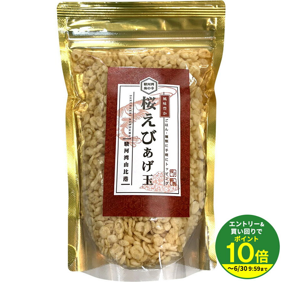 乐天商城 - 駿河湾由比港 桜えびあげ玉 ご飯や麺類にトッピング◎ おにぎりの具にも好評！