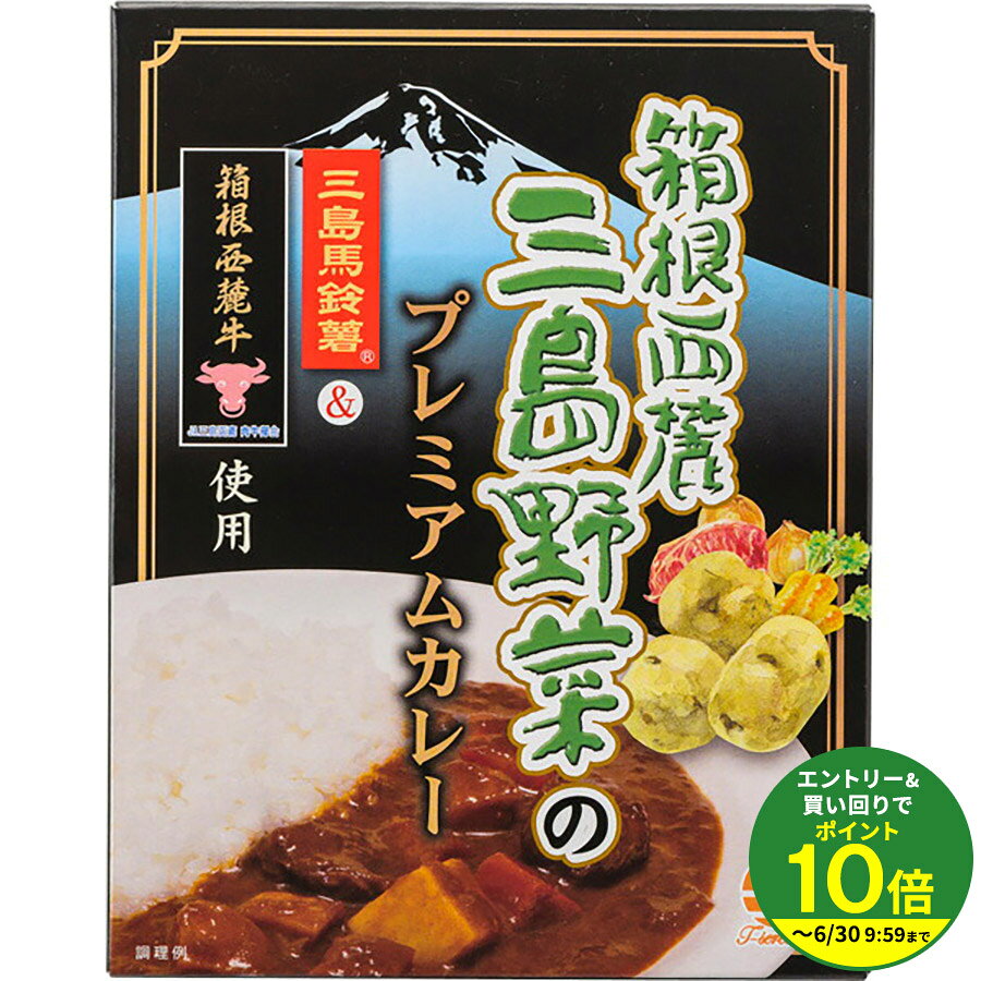 乐天商城 - 箱根西麓三島野菜のプレミアムカレー レトルト★★