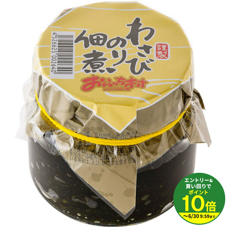 乐天商城 - おらっち村 わさびのり佃煮【U】