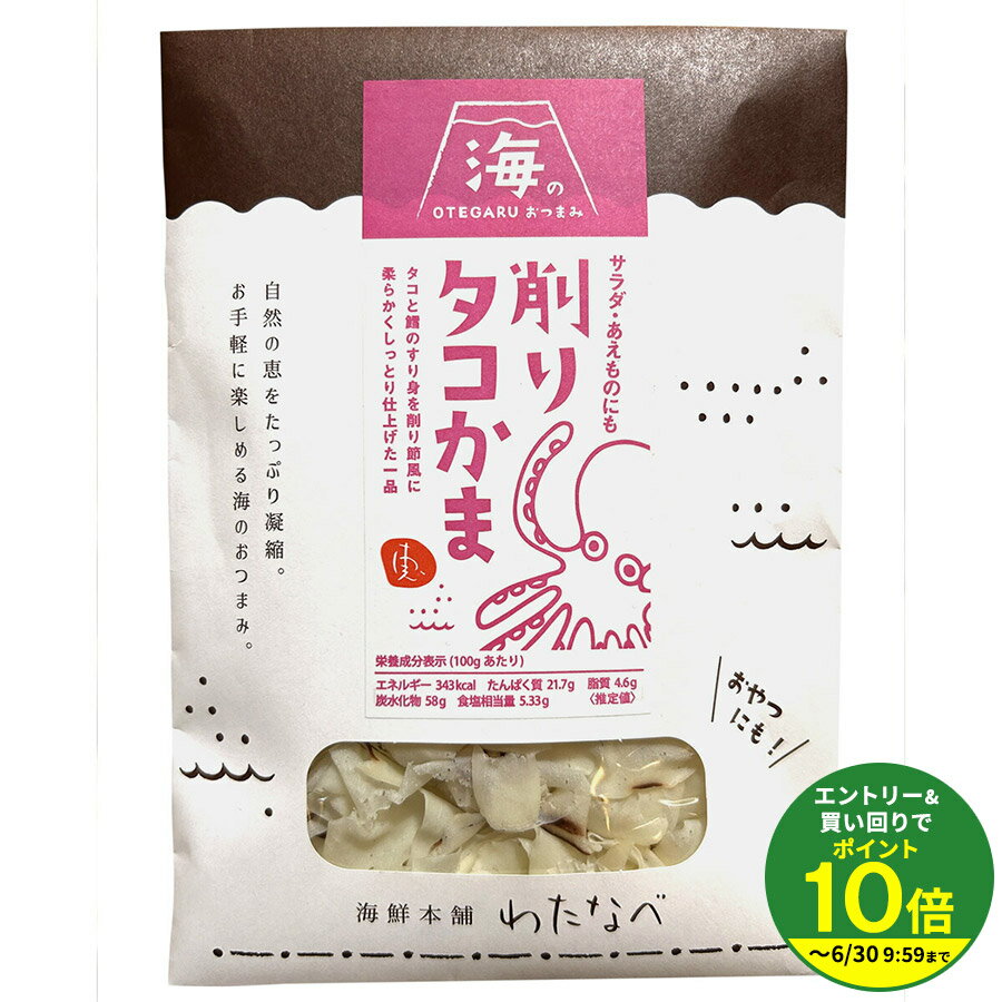 Crab Processed Foods - お土産 手土産 プレゼント プチギフト 削りタコかま 伊豆村の駅 たこカマ★★