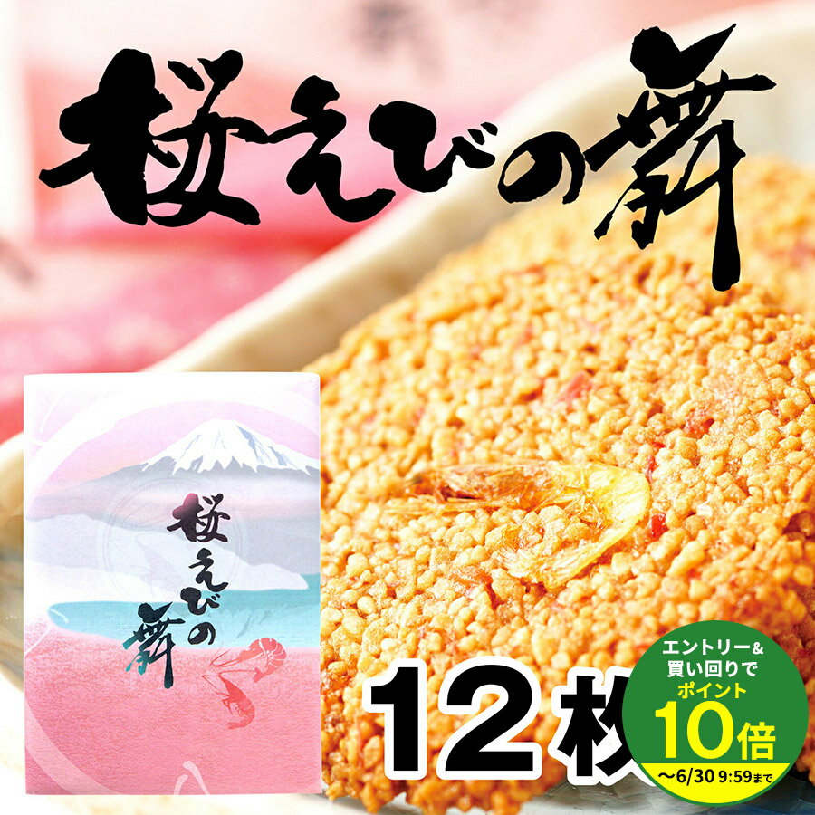 Rakuten - ≪エントリーで最大P10倍！≫ 手土産 お土産 プチギフ せんべい 12枚入り 桜えびの舞 海老 おみやげ 土産 定番 ギフト プレゼント 変わり種 お返し 2026 伊豆村の駅 会社