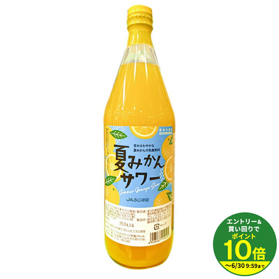 乐天商城 - 【瓶】夏みかんサワー900ml JAふじ伊豆 みかんジュース ミカンジュース オレンジジュース 蜜柑 夏みかん パックジュース ストレート 伊豆・村の駅 お土産 プチギフト プレゼント 温州みかん★★