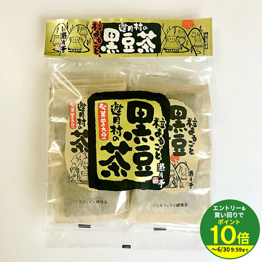 Rakuten - ≪エントリーで最大P10倍！≫ 遊月亭 黒豆茶 20包【発芽黒大豆】プチギフトお返し 2026 職場 伊豆村の駅