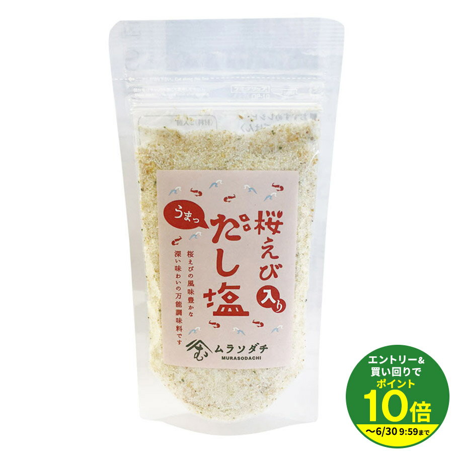 乐天商城 - ムラソダチ 桜えび入り だし塩【まぐろ道場】★★