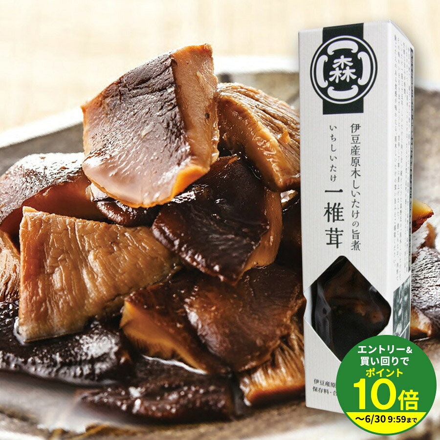 乐天商城 - ＼ヒルナンデスで紹介！／ 【伊豆産原木しいたけの旨煮】一椎茸（いちしいたけ）★★