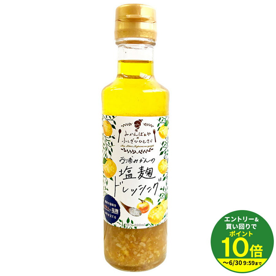 乐天商城 - 西浦みかんの塩麹ドレッシング【ドレッシング】ドレッシング 個包装 ギフト★★