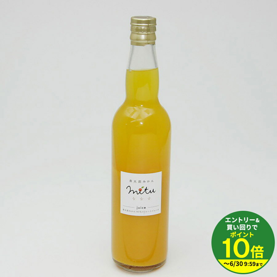 Rakuten - mitu juice550ml 瓶入り 寿太郎みかん 寿太郎ミカン みかんジュース ミカンジュース オレンジジュース 寿太郎 伊豆・村の駅