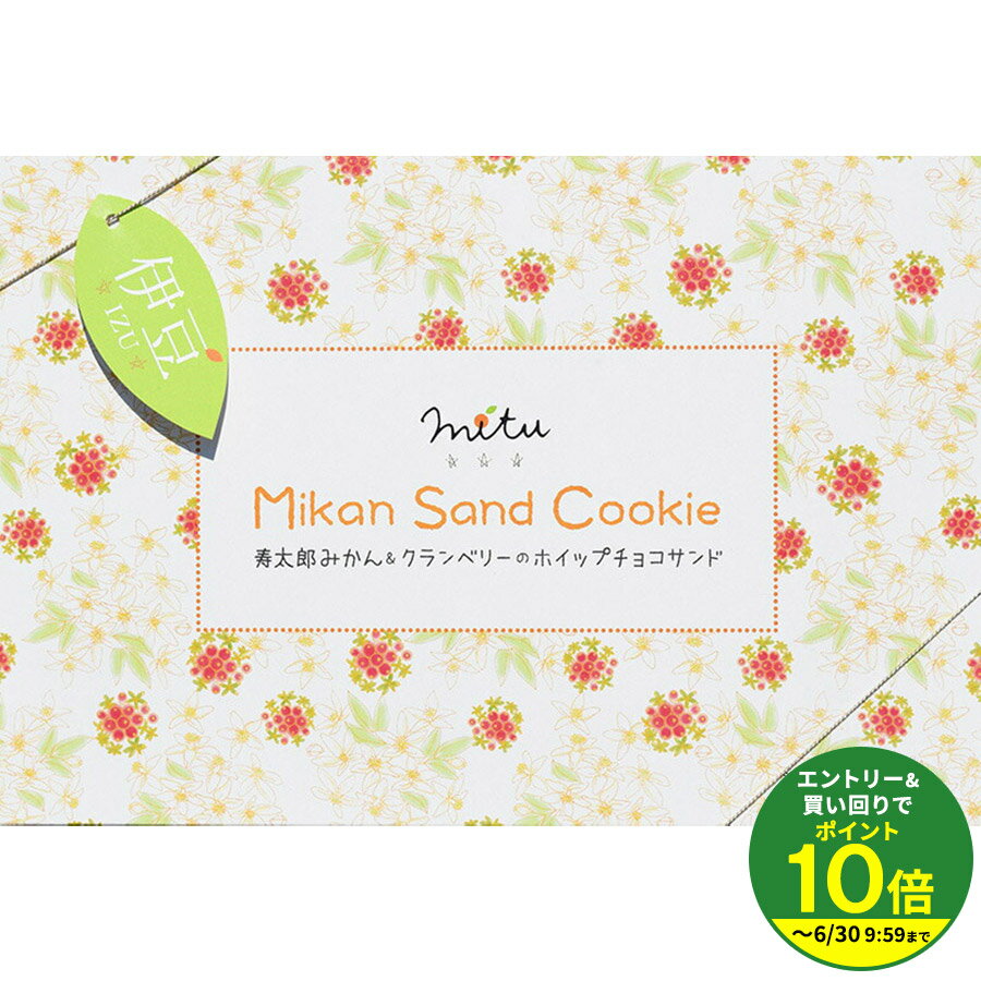 乐天商城 - プレゼント【ギフト】Mikan Sand Cookie 寿太郎みかん&クランベリーのホイップサンド（10個入り）★★