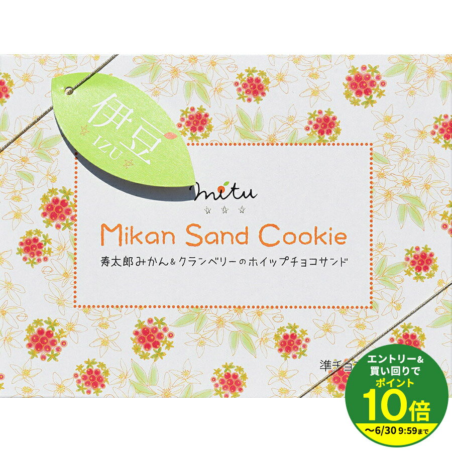 乐天商城 - 【ギフト】Mikan Sand Cookie 寿太郎みかん&クランベリーのホイップサンド（5個入り）★★