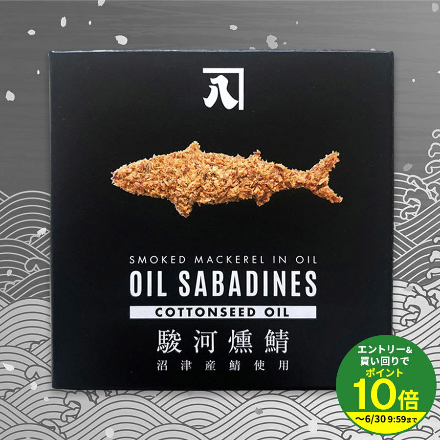乐天商城 - 沼津産鯖使用　駿河燻鯖【綿実油】【90g】【U】