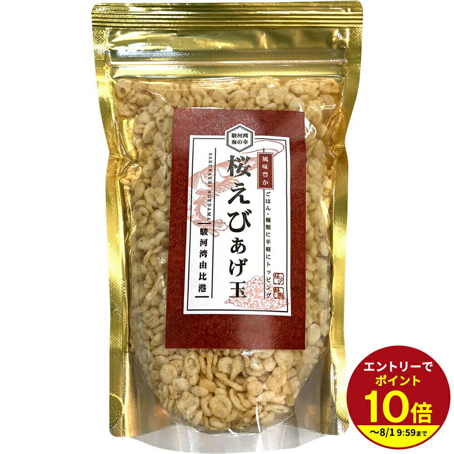 ≪本日エントリーP10倍★≫駿河湾由比港 桜えびあげ玉 ご飯や麺類にトッピング◎ おにぎりの具にも好評！ muranoeki-10001670 伊豆『村の駅』食のテーマパーク パッケージ画像