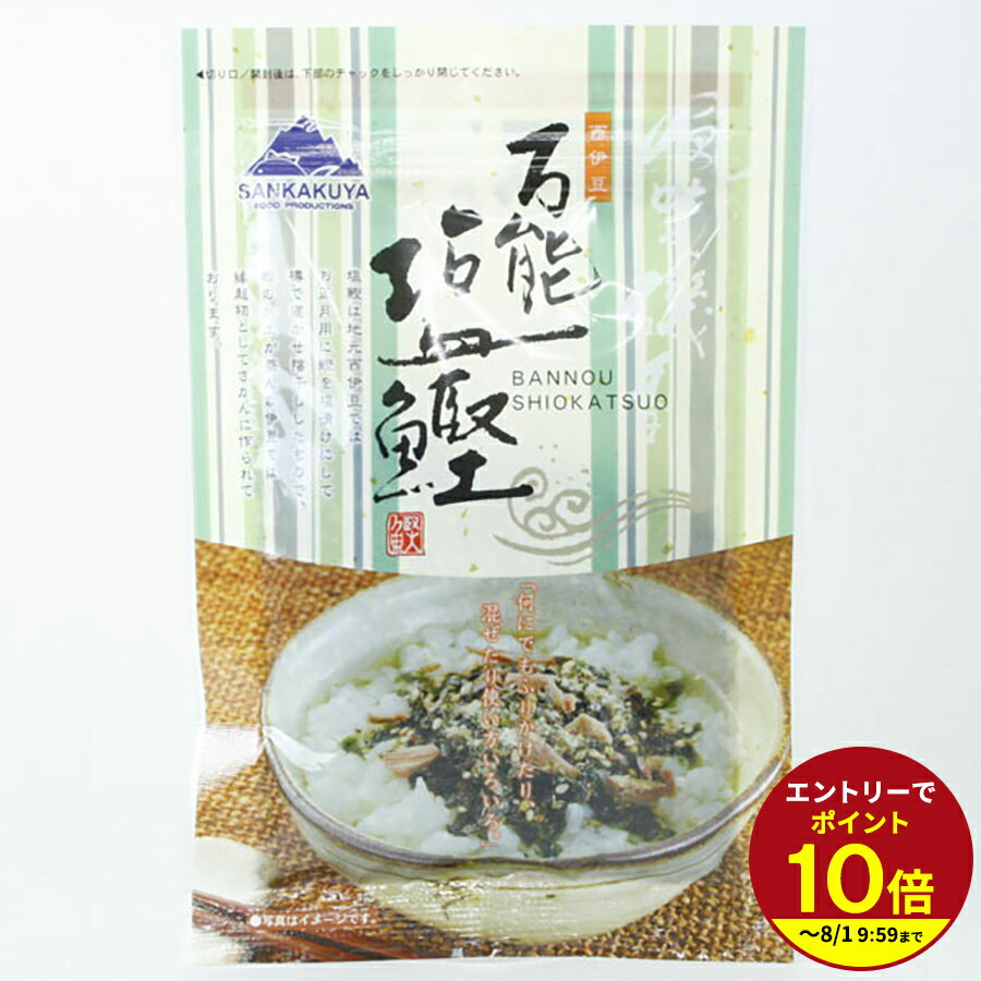 ≪本日エントリーP10倍★≫万能 塩鰹 40g★★ muranoeki-10001672 伊豆『村の駅』食のテーマパーク パッケージ画像