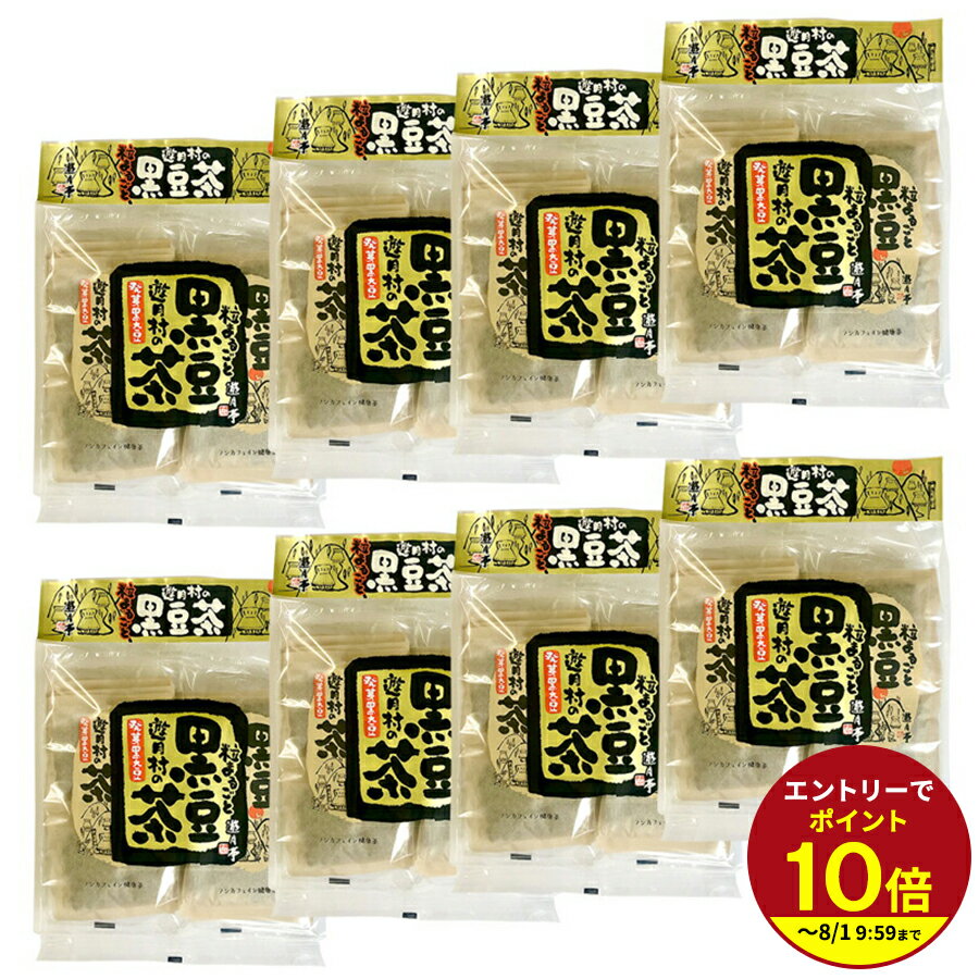 ≪本日エントリーP10倍★≫≪エントリーで最大P10倍！≫ お祝い 卒業 退職 入学 お礼 お返し ギフト プレゼント 遊月亭 黒豆茶 8袋合計160包 贈り物 【まとめ買い】【発芽黒大豆】伊豆村の駅
