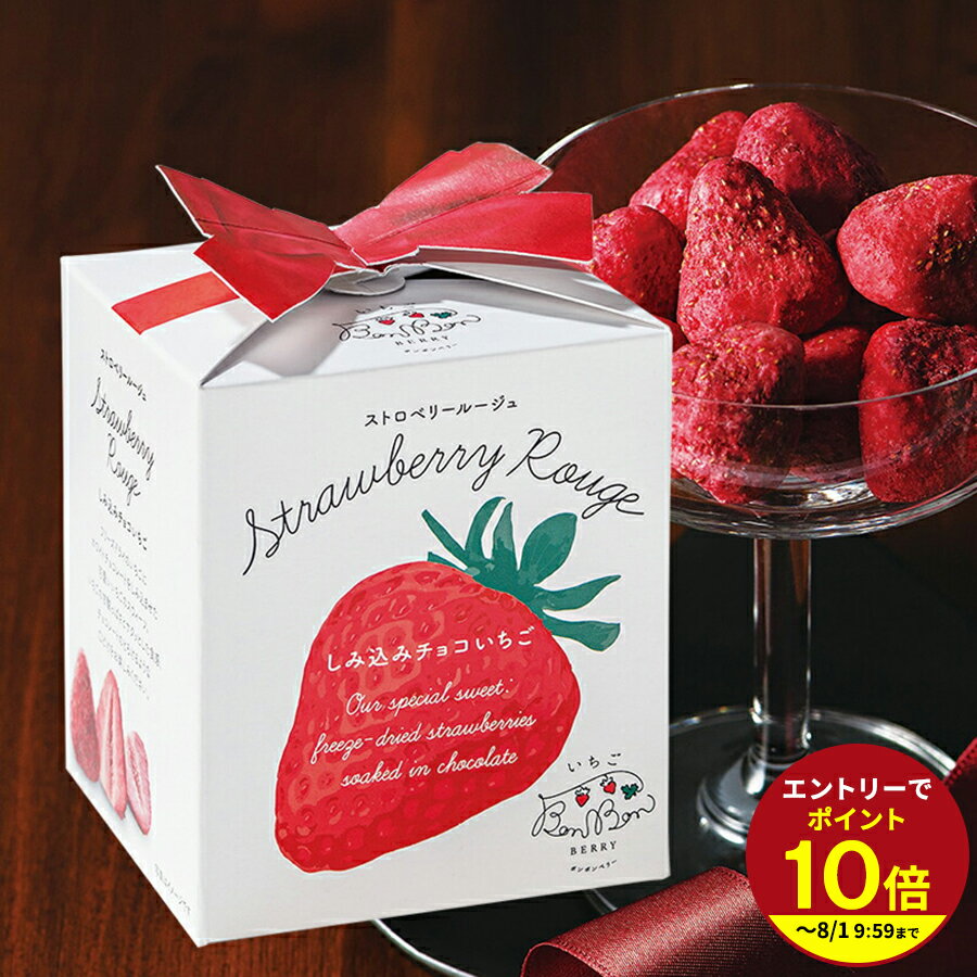 ≪本日エントリーP10倍★≫いちごBonBonBerry ストロベリールージュ スイーツ 個包装 ...