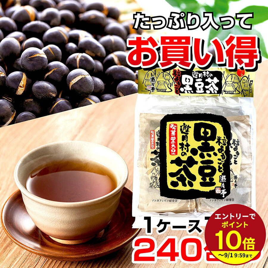 ≪本日エントリーP10倍★≫送料無料 1ケース 12袋240包入り 黒豆茶 健康 ダイエット プレゼント ノンカフェイン 発芽黒豆 遊月亭 まとめ買い 誕生日プレゼント 御歳暮ギフト お年賀 お歳暮ギフト プレゼント2025 お祝いギフト プチギフト おばあちゃん SUB