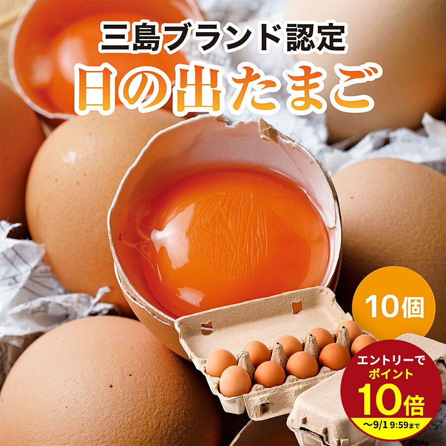 日の出のように鮮やか橙色の黄身と、盛り上がったプリプリの白身が特徴の卵です。 親鳥は、イサブラウンという茶色い羽をした鶏です♪箱根のミネラルを豊富に含んだ赤土の上で放し飼いにし、天然のカロチン（アスタキサンチン）やDHA、EPAを豊富に含むオキアミ・海藻・魚粉・カキ殻・ビタミンを多く含んだパプリカ・竹炭有機栽培・箱根の季節の野菜など栄養豊富な物を与えています。 名称 鶏卵 内容量 10個 産地 国産（静岡県） 選別包装者 株式会社村の駅 静岡県三島市安久322番1 賞味期限 発送日から10日 保存方法 お買上後は、10℃以下で保存 使用方法 生食の場合は賞味期限内に使用し、賞味期限経過後、及び殻にヒビの入った卵はなるべく早目に十分加熱調理してお召し上がり下さい。 ※たまごは生ものですので、気候・気温によって、黄身の色が異なる場合がございます。 ※生産するものでなく、にわとりさん次第なので、一日で発送できる数量が限定されています。 収穫状況により発送までお時間を頂く場合がありますのでご了承ください。 さまざまなギフトの場面でもご活用いただいております お中元 お歳暮 内祝い 快気祝い 快気内祝い 全快祝い 退院 出産内祝い 出産祝い 命名内祝い 記念日 お返し お土産 おみやげ お使い物 お礼 ご挨拶 御挨拶 ご進物 結婚祝い 結婚内祝い 贈り物 プレゼント ギフト お祝い 退職祝い 内祝い 出産祝い 出産内祝い クリスマス お中元 お年賀 残暑見舞い 母の日 父の日 敬老の日 敬老会 入園内祝い 卒園祝い 誕生日プレセント お供え 還暦祝い 古希 古稀 喜寿 傘寿 米寿 卒寿 白寿 紀寿 百寿 御中元 還暦祝 残暑お見舞い 暑中見舞い お歳暮 御年賀 お年賀 こちらのお客様にもおすすめです。 10代 20代 30代 40代 50代 60代 70代 80代 お母さん お父さん 友達 友人 女性 男性 妻 親 両親 義母 義父 祖父 祖母 叔父 叔母 孫 よく一緒に購入されている商品TTV神業チャンジで紹介！ 伊豆産の原木乾しい756円しょうゆ 卵かけごはん専用しょう油 人気ランキ1,198円初回限定クーポン◎ 累計29万本突破！ 当日発980円～お味噌汁の素 みそ汁 かに 360ml おみそ980円類似商品はこちら＼ZIP＆ヒルナンデスで紹介！／ ブランド生た3,823円プチギフト ラングドシャクッキー チョコレート1,240円～日の出たまご使用プリン きみのぷりん プチギ2,214円～新着商品はこちら2026/8/3空知舎 塗るいくら醤油 85g ごはんのお供 1,080円2026/7/7お中元ギフト 和菓子の詰め合わせ もちもち食感1,665円～2026/6/5 期間限定 黒麦 くろむぎわらび 餅 夏ギフ810円～再販商品はこちら2026/7/31お味噌汁の素 金目鯛 みそ汁360ml おみそ980円2026/7/31お味噌汁の素 金目鯛 みそ汁360ml おみそ980円2026/7/22箱根三島ポークの生姜肉みそ★★798円ショップトップ&nbsp;>&nbsp;カテゴリトップ&nbsp;>&nbsp;卵・米ショップトップ&nbsp;>&nbsp;カテゴリトップ&nbsp;>&nbsp;卵・米 こちらのページの商品は⇒ 数量限定のブランド生たまご 日の出たまご 卵がけごはん ゆでタマゴにも ギフトセット お中元ギフト 御中元 贈り物 贈答 誕生日プレゼント お祝い プチギフト 伊豆村の駅 TAMAGOYA