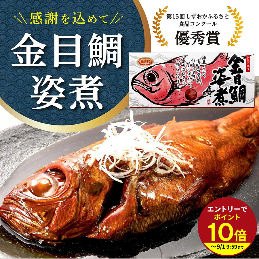 お祝いにオススメの金目鯛のセットです！ 名称 金目鯛姿煮 原材料名 金目鯛（国内産）、砂糖、醤油、みりん、食塩、魚醤、かつおエキス、おろし生姜、酵母エキス、昆布エキス/カラメル色素、増粘剤（キサンタン）、（一部に小麦・さば・大豆を含む） 栄養成分表示（100g当たり） エネルギー：130kcal / たんぱく質：14.6g / 脂質：3.2g / 炭水化物：10.7g / 食塩相当：1.8g 食べ物 内容量 1尾 発送方法 ヤマト運輸・冷凍便 よく検索されるキーワード プレゼント 父の日ギフト 2025 送料無料 金目鯛 金目鯛煮つけ 煮魚 人気 ギフトセット 伊豆村の駅 こちらのお父さんに送るのが おすすめ 父 お父さん 実父 義父 40代 50代 60代 70代 80代 90代 40歳 45歳 50歳 55歳 60歳 65歳 70歳 80歳 90歳 よく一緒に購入されている商品プレゼント あおさなのさ煎餅 12枚入り734円あおさ入り 金目鯛 みそ汁 味噌汁 インスタン864円総合1位★TVヒルナンデス放映！いくら醤油 調1,598円～無添加 梅シロップ 500ml ノンアルコール1,780円類似商品はこちらプチギフト 人気ギフト 金目鯛金目鯛のやわらか3,880円プチギフト 2026 金目鯛の姿煮送料無料 食3,998円送料無料 ギフト お礼 お祝いプレゼント 203,998円新着商品はこちら2026/8/3空知舎 塗るいくら醤油 85g ごはんのお供 1,080円2026/7/7お中元ギフト 和菓子の詰め合わせ もちもち食感1,665円～2026/6/5 期間限定 黒麦 くろむぎわらび 餅 夏ギフ810円～再販商品はこちら2026/7/31お味噌汁の素 金目鯛 みそ汁360ml おみそ980円2026/7/31お味噌汁の素 金目鯛 みそ汁360ml おみそ980円2026/7/22箱根三島ポークの生姜肉みそ★★798円ショップトップ&nbsp;>&nbsp;カテゴリトップ&nbsp;>&nbsp;母の日2026ショップトップ&nbsp;>&nbsp;カテゴリトップ&nbsp;>&nbsp;母の日2026 こちらのページの商品は⇒ 金目鯛姿煮【冷凍品】敬老の日 ギフト 敬老ギフト 贈り物 誕生日プレゼント お祝い プチギフト 内祝い 食べ物 実用的 お祝い 孫