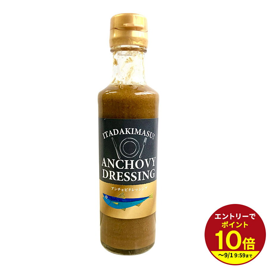≪本日エントリーP10倍★≫いただきます！アンチョビドレッシング【ドレッシング】ドレッシング 個包装 ギフト★★