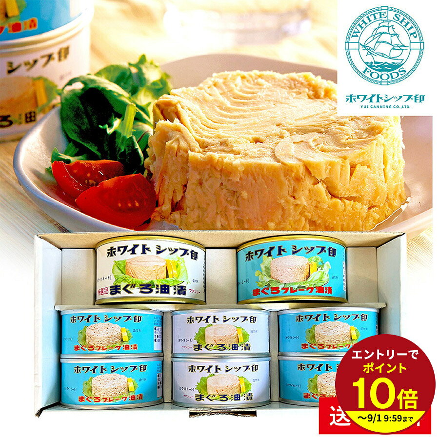 ≪本日エントリーP10倍★≫父の日 プレゼント 2026 プチギフト 缶詰め ホワイトシップ 缶Aセット ツナ缶【まぐろ漬】由比缶詰所 ギフト 食べ物ギフト 送料無料 スイーツ 洋菓子 ギフトセット 人気 個包装 伊豆村の駅
