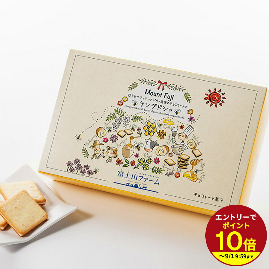 ≪本日エントリーP10倍★≫プレゼント ギフト お祝い お返し 誕生日プレゼント クッキー 30枚入り はちみつクッキーとバター風味のチョコレートのラングドシャ はちみつ チョコレート ギフト モンドセレクション 金賞受賞★★