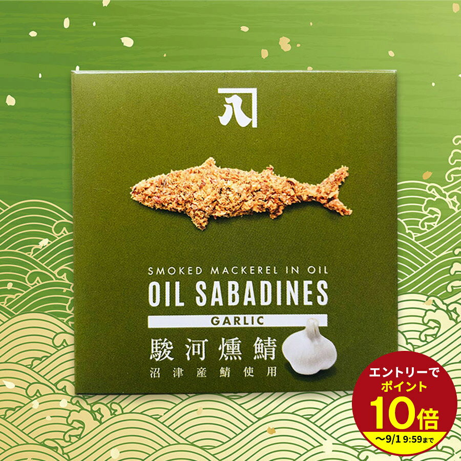 伝統の技薫る、噛むほどに味わい深い燻製鯖オリーブ油漬おつまみとして、ごはんに混ぜて、パスタに和えて、パンに挟んで 名称さば燻製油漬（フレーク）原材料名さば燻製（静岡県沼津産）、オリーブ油、にんにく、食塩 栄養成分表示（1缶 90g当たり）エネルギー：356kcal / たんぱく質：17.8g / 脂質：30.4g / 炭水化物：2.7g / 食塩相当：0.84g 内容量90g保存方法直射日光、高温多湿を避け常温で保存してください。賞味期限 商品裏面に記載よく一緒に購入されている商品手土産 お土産 プチギフ せんべい 12枚入り950円＼スピード配送！／ ツナ缶 ホワイトシップ印 578円＼スピード配送！／ ホワイトシップ印まぐろオリ650円プレゼント あおさなのさ煎餅 12枚入り734円類似商品はこちら駿河湾のしらすせんべい13枚★★842円駿河湾の桜えびせんべい13枚★★842円駿河湾由比港 桜えびあげ玉 ご飯や麺類にトッピ680円新着商品はこちら2026/8/3空知舎 塗るいくら醤油 85g ごはんのお供 1,080円2026/7/7お中元ギフト 和菓子の詰め合わせ もちもち食感1,665円～2026/6/5 期間限定 黒麦 くろむぎわらび 餅 夏ギフ810円～再販商品はこちら2026/7/31お味噌汁の素 金目鯛 みそ汁360ml おみそ980円2026/7/31お味噌汁の素 金目鯛 みそ汁360ml おみそ980円2026/7/22箱根三島ポークの生姜肉みそ★★798円ショップトップ&nbsp;>&nbsp;カテゴリトップ&nbsp;>&nbsp;海産物ショップトップ&nbsp;>&nbsp;カテゴリトップ&nbsp;>&nbsp;海産物